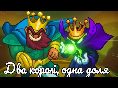 Видео: Пісня про Денаса та Везнана | "Два королі, одна доля!
