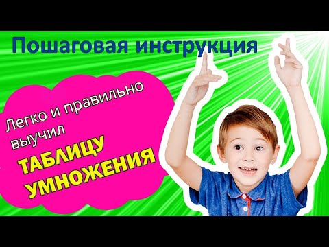 Видео: Как правильно и быстро выучить таблицу умножения. Инсайты, действенные приёмы детям и взрослым.