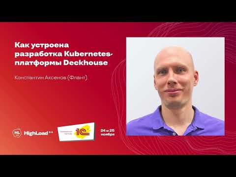 Видео: Как устроена разработка Kubernetes платформы Deckhouse / Константин Аксенов (Флант)