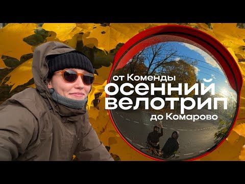 Видео: ВЕЛОТРИП от Коменды до Комарово 🧡