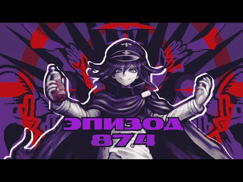 Видео: Бесплатный сыр только в мышеловке | POV: Кокичи Ома | Эпизод 874, Danganronpa Online