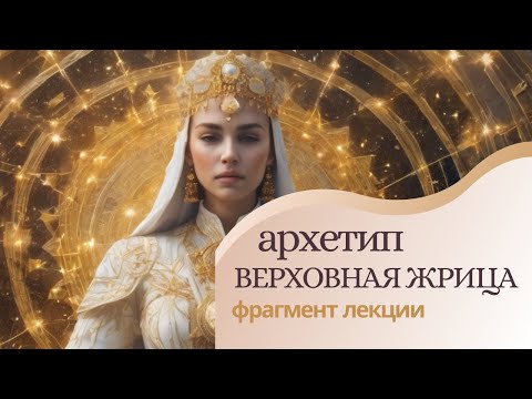 Видео: Архетип Жрица. Таро Верховная Жрица. Аркан 2. Фрагмент лекции "Архетипы Арканов Таро"