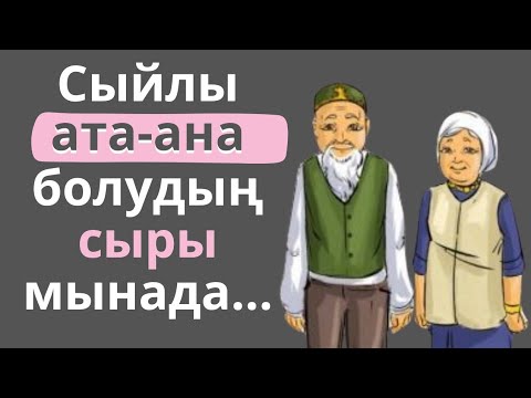 Видео: АТА БАБАЛАРЫМЫЗ АЙТЫП КЕТКЕН АТА-АНА  ТУРАЛЫ НАҚЫЛ СӨЗДЕР МЕН МАҚАЛ-МӘТЕЛДЕР!