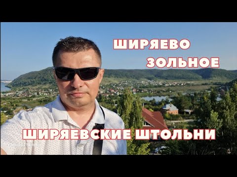 Видео: ШИРЯЕВО, ШТОЛЬНИ, ЗОЛЬНОЕ