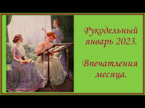 Видео: Рукодельный январь 2023. Процессы, финиши.  Впечатления месяца