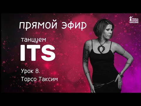 Видео: Урок 8. Торсом Таксим. Медленный словарь ITS