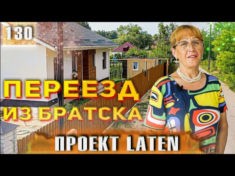 Видео: Отзыв + Обзор одноэтажного дома Laten 92 м2 | Переезд на юг.