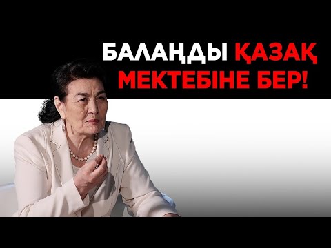Видео: Баласын орыс мектебіне берген ата-аналар қарттар үйінде отыр -  Оразкүл Асанғазы
