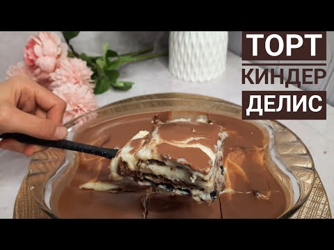 Видео: Торт за 30минут. НЕРЕАЛЬНО вкусный и простой рецепт😋😋