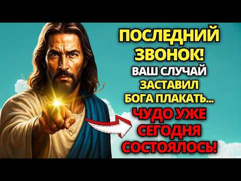 Видео: 💌 ТВОЙ СЛУЧАЙ ЗАСТАВИЛ БОГА ПЛАКАТЬ... ЧУДО УЖЕ СОСТОЯЛОСЬ СЕГОДНЯ! ✝️ ПОСЛАНИЕ ОТ БОГА