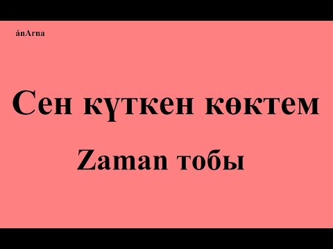 Видео: Заман тобы - Сен күткен көктем (сөзі)