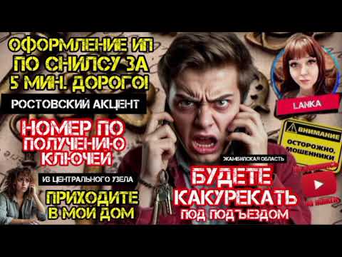 Видео: Мошенники, ключики, заявочки. Фрод-рулетка, как индикатор глупости / Антимошенники / Ланка / скам