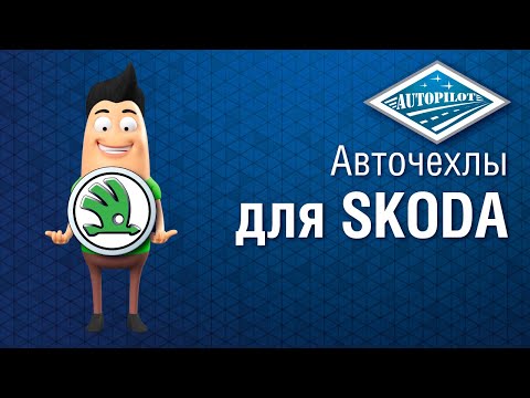 Видео: Чехлы на сиденья для Skoda Rapid I-II (40-60) c 14г. / VW Polo с 20г. | Установка чехлов АВТОПИЛОТ