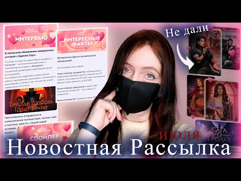 Видео: Новостная Рассылка июля | ОТВЕТЫ Вероники "Там, где любовь горит вечно" | Клуб Романтики