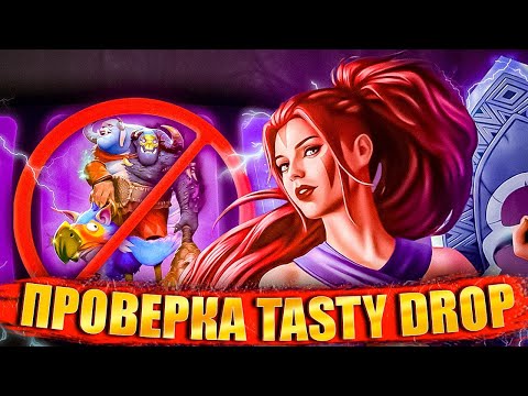 Видео: ПРОВЕРКА TASTY DROP || Сколько на самом деле стоит бесплатная аркана