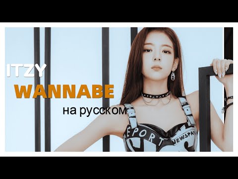 Видео: [RUS COVER] ITZY - WANNABE на русском