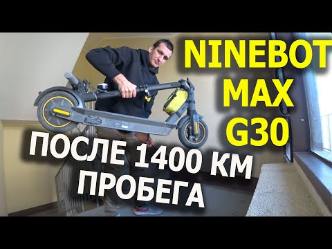 Видео: Обзор самоката Ninebot Max g 30P - Опыт спустя год и 1400 км пробега