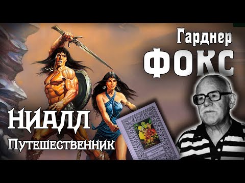 Видео: Сага о Ниалле | Гарднер Фокс