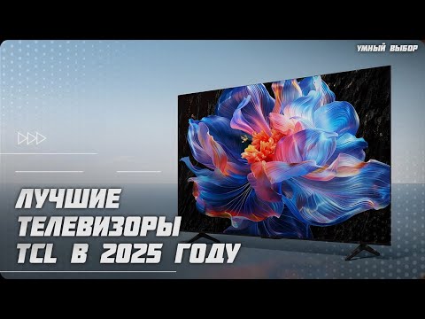 Видео: Лучшие телевизоры TCL в 2025 году | Какой телевизор TCL купить?