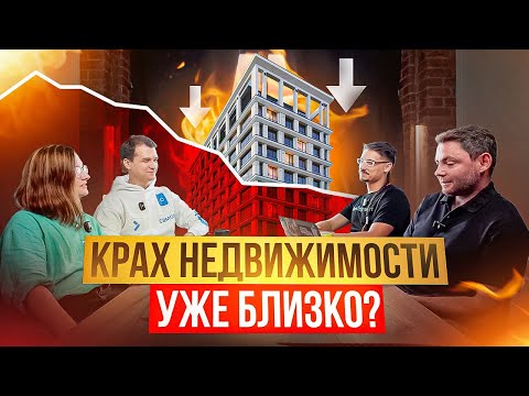 Видео: КРАХ НЕДВИЖИМОСТИ УЖЕ БЛИЗКО? УПАДУТ ЛИ КВАРТИРЫ В ЦЕНЕ И СТОИТ ЛИ ИХ ПОКУПАТЬ В 2024 ГОДУ?