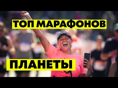 Видео: Топ лучших марафонов планеты! World Marathon Majors