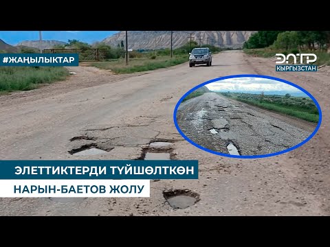 Видео: ЭЛЕТТИКТЕРДИ ТҮЙШӨЛТКӨН НАРЫН-БАЕТОВ ЖОЛУ
