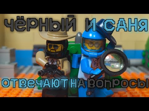 Видео: LEGO AMONG US- "черный и Саня отвечают на вопросы" STOP-MOTION