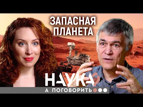 Видео: Владимир Сурдин. Пора валить с Земли. Какая еще планета пригодна для жизни? // А поговорить?...