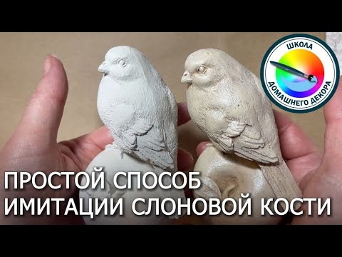 Видео: Имитация слоновой кости самым простым способом