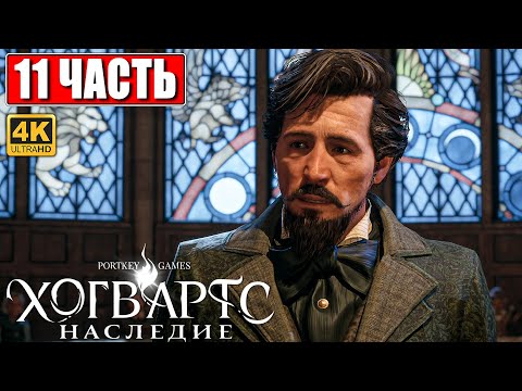 Видео: ХОГВАРТС НАСЛЕДИЕ ПРОХОЖДЕНИЕ [4K] ➤ Часть 11 ➤ Hogwarts Legacy На Русском ➤ Вселенная Гарри Поттера