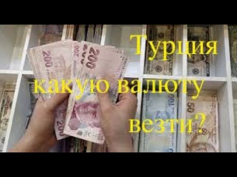 Видео: ТУРЦИЯ ДЕНЬГИ ЧТО ВЕЗТИ И ПОЧЕМУ:)