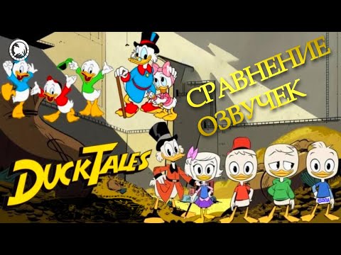 Видео: [СРАВНЕНИЕ ЗАСТАВОК] Утиные Истории