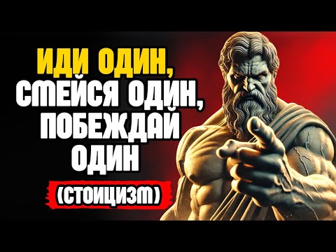 Видео: Тебе не нужна женщина, чтобы победить (Иди один, смейся один, побеждай один) | СТОИЦИЗМ