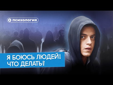 Видео: Как победить социофобию?