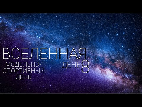 Видео: ВЛОГ: день 8 Мультивселенная VI. С ног на голову [2024 год]. МОДЕЛЬНО-СПОРТИВНЫЙ ДЕНЬ