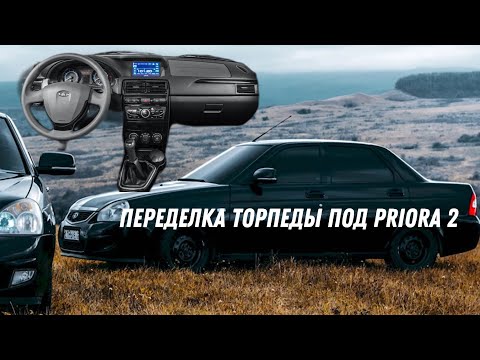 Видео: КОЗЫРЕК ПОД ПЛАНШЕТ . Торпеда Priora 2 когда ты бомж. Переделка торпеды.