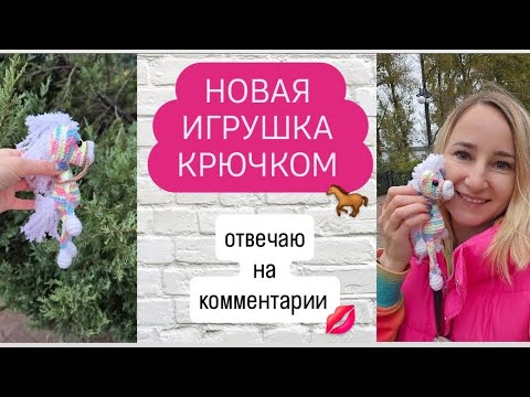 Видео: Символ 2026 года ♡ Связала новую игрушку ♡