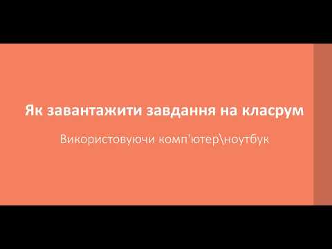 Видео: Як завантажити домашнє завдання в класрум за допомогою комп'ютера