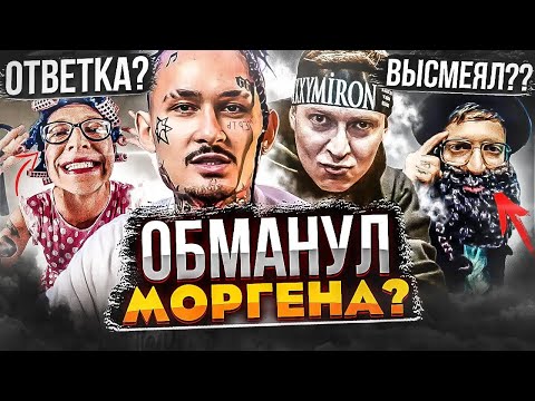 Видео: МОРГЕН ОБМАНУТ ОКСИМИРОНОМ? САМЫЙ ХИТРЫЙ РЭПЕР В МИРЕ (КАК OXXXYMIRON ВСЕХ ПЕРЕИГРЫВАЕТ)