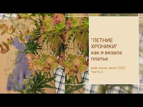 Видео: #вязаное_платье #вязание_спицами Моё летнее вязаное платье в "летних хрониках". Часть 2.