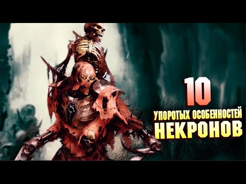 Видео: 10 Cамых Упоротых особенностей Некронов в Warhammer 40000