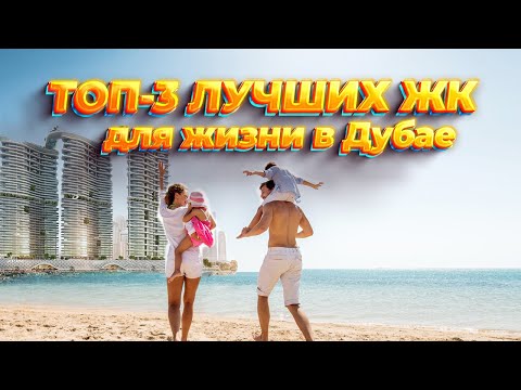 Видео: ТОП - 3 лучших ЖК для жизни в Дубае, ОАЭ.