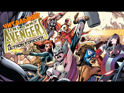 Видео: Читальня! #36 - Uncanny Avengers: Ultron Forever #1