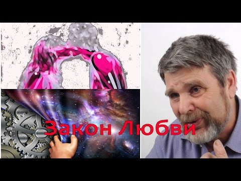 Видео: Георгий Сидоров - О Законе Любви