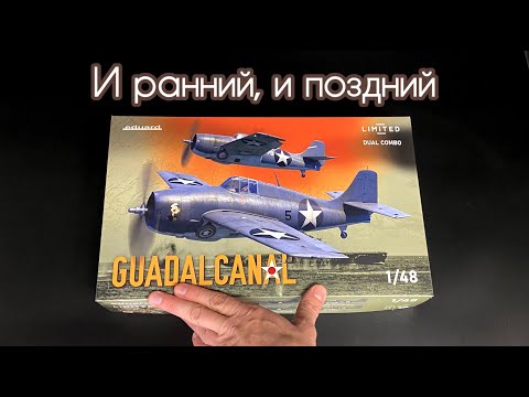 Видео: И ранний, и поздний. F4F-4 Wildcat в 48 масштабе от фирмы Eduard.