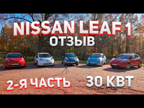 Видео: NISSAN LEAF 1 - 30кВт РЕАЛЬНЫЙ запас хода. Работа приложения - Malanka. Как не стать в дороге.