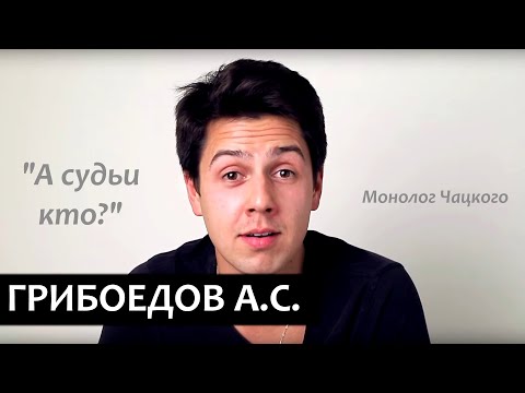 Видео: Монолог Чацкого "А судьи кто?" А.С. Грибоедов