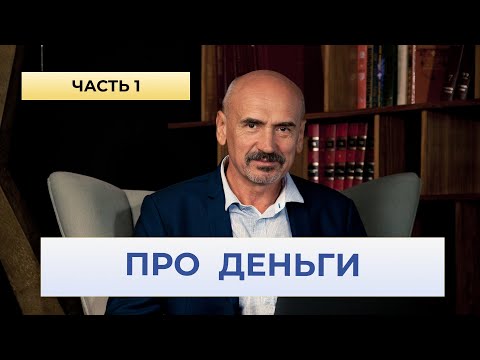 Видео: ПРО ДЕНЬГИ. Часть1. Что влияет на способность зарабатывать.