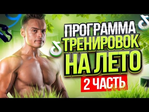 Видео: КАК НАКАЧАТЬСЯ ЗА ЛЕТО? 2 ЧАСТЬ