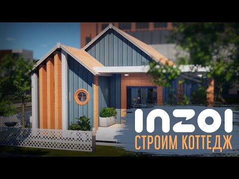 Видео: inZOI: Строим современный коттедж || Speed Build